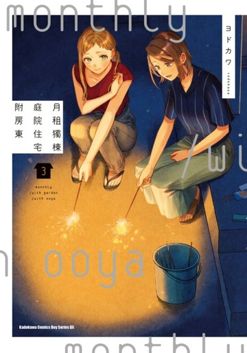 月租獨棟庭院住宅附房東 （3）[二手書_良好]