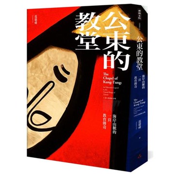 公東的教堂：海岸山脈的一頁教育傳奇 10周年熱銷紀念版(精裝)