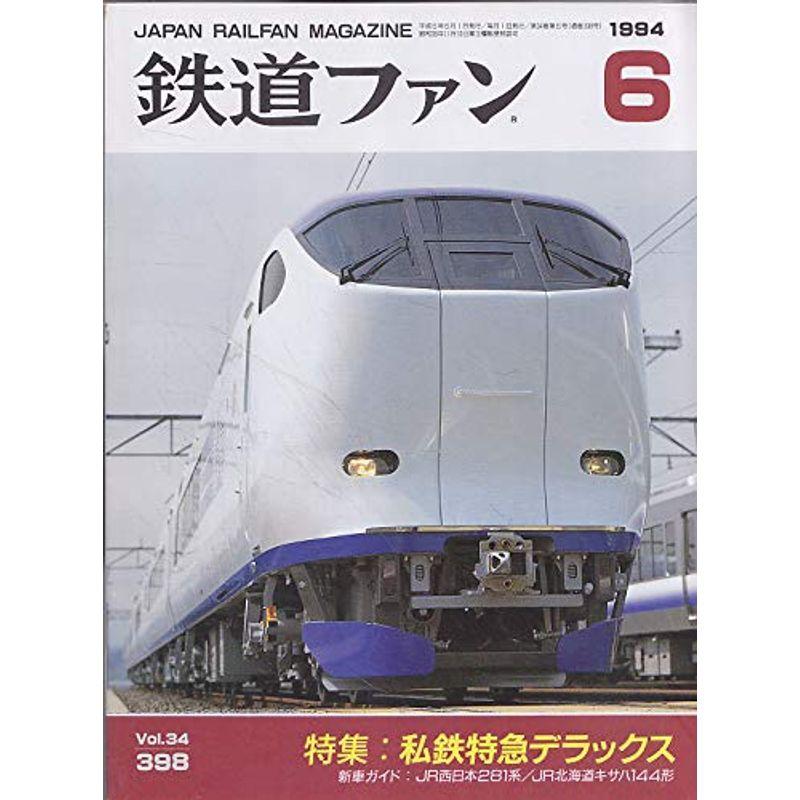 鉄道ファン 1994年6月号