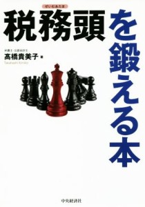  税務頭を鍛える本／高橋貴美子(著者)