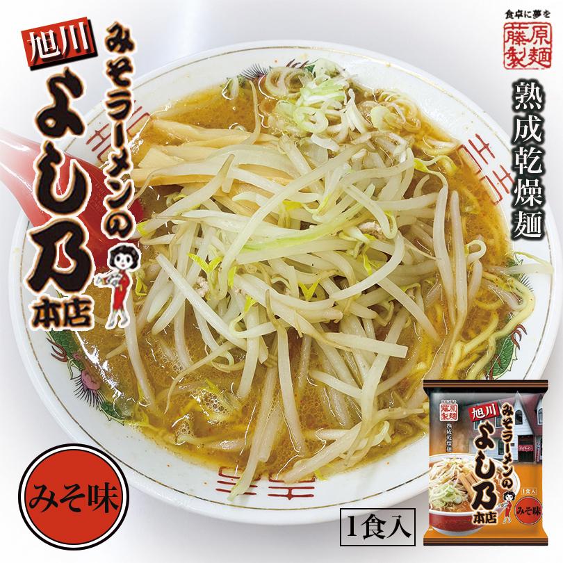 旭川 みそラーメンのよし乃本店 みそ味 1人前×1袋 乾麺 北海道 お土産 旭川 味噌 ラーメン 有名店 ギフト プレゼント お取り寄せ 送料無料