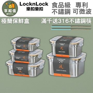 LocknLock樂扣樂扣 極簡不鏽鋼保鮮盒 原廠現貨 可微波保鮮盒 密封冷凍便當盒 真空不銹鋼餐盒 可微波便當盒/餐盒