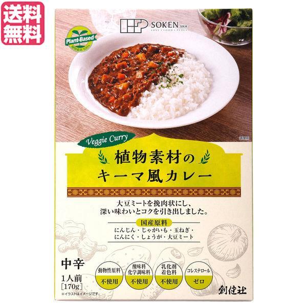 カレー カレーレトルト カレールー 創健社 植物素材のキーマ風カレー（中辛）（レトルト） 170g 送料無料