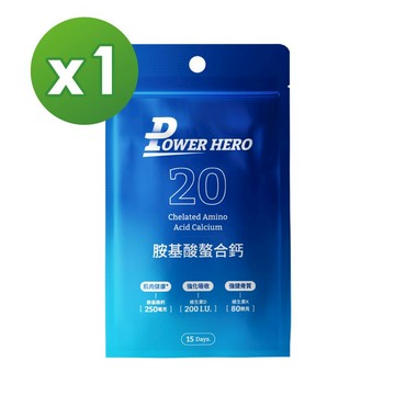 加購【PowerHero】胺基酸螯合鈣 1包 (30顆/包) 請勿直接下單