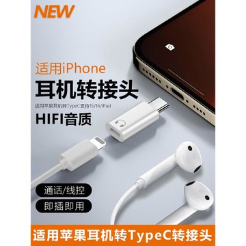 typec轉lighting接口轉換器適用蘋果iPhone16/15有線耳機轉接頭插ipadpro平板筆記本USB-C音頻轉換器閃電頭