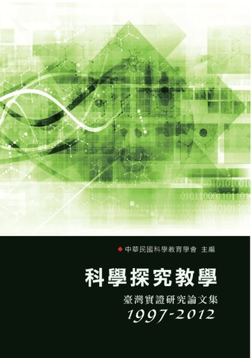 【電子書】科學探究教學：臺灣實證研究論文集〈1997─2012〉