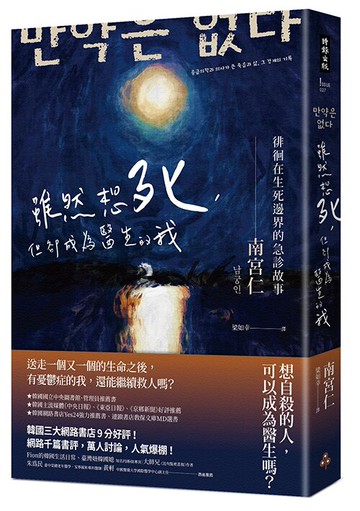 雖然想死，但卻成為醫生的我：徘徊在生死邊界的急診故事 /南宮仁