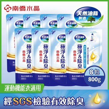 【南僑水晶】極淨&除臭洗衣液體皂補充包800gX8包(箱購)