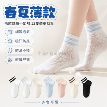 台灣出貨✨ 女士 網眼短襪 透氣防臭 條紋運動 夏季薄款 12雙裝 百搭休閒