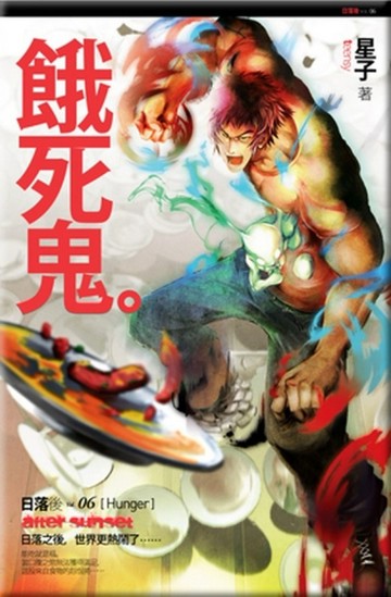 日落後（6） ：餓死鬼【二手書_普通】TAAZE讀冊生活