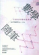 數學隨筆 : 行走在科學的世界裡  伊庫納契夫 2008 五南