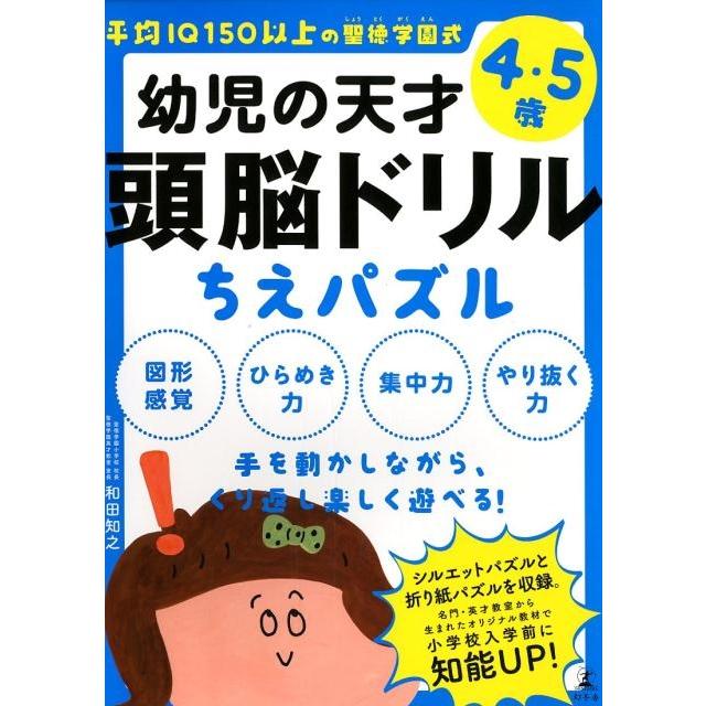 平均IQ150以上の聖徳学園式 幼児の天才頭脳ドリル ちえパズル IQ150