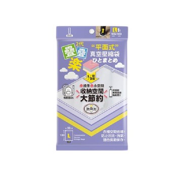 [家速配]疊疊樂平面式真空壓縮袋-L