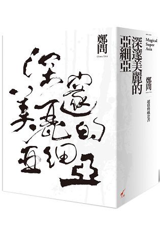 深邃美麗的亞細亞超值典藏套書(共5冊)