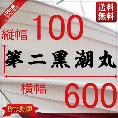 海神系「５文字」100x600(縦横mm) 左右舷２枚セット