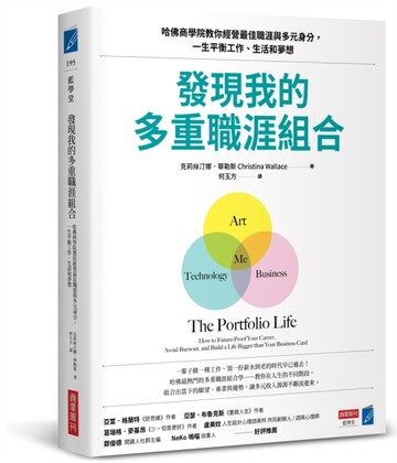 發現我的多重職涯組合：哈佛商學院教你經營最佳職涯與多元身分，【二手書_良好】TAAZE讀冊生活