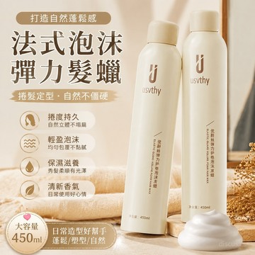 💕臺灣出貨💕好評率 超99%衕款  usvthy泡沫法式髮蠟 捲髮 定型 保濕 彈力 女士羊毛泡泡摩絲 蓬鬆 HEKL