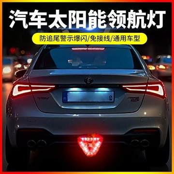 【兔子】汽車太陽能領航led防追尾太陽能警示爆閃飛機車尾後槓巡航免運