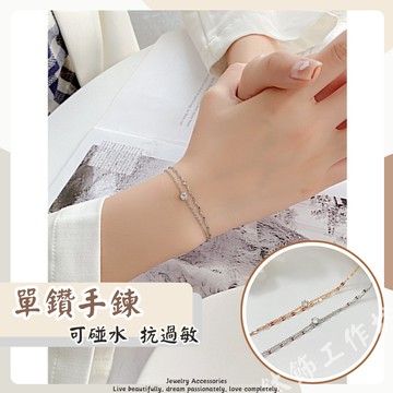 現貨🚀韓國新款 鈦鋼手鍊 不褪色 可洗澡 單鑽 雙鍊 優雅 氣質 熱銷 簡約 流行 新款 女生手鍊 女手鏈 手鍊
