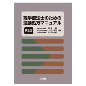 理学療法士のための運動処方マニュアル