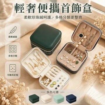 台灣出貨✨ 珠寶首飾盒 小型便攜收納盒 高級絨布耳釘盒 項鍊戒指整理盒 精緻旅行攜帶盒 黃金飾品保存盒