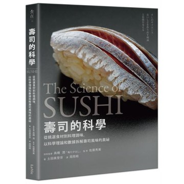 全新 / 壽司的科學：從挑選食材到料理調味，以科學理論和數據拆解壽司風味的奧祕 / 麥浩斯 / 定價:750