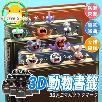 【蝦皮隔日到貨】3D立體書籤 動物立體書籤 書籤 創意文具 柴犬 熊貓 兒童禮物 小學生 可愛書籤 閱讀必備 創意禮物