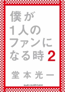  堂本光一   僕が1人のファンになる時2  送料無料