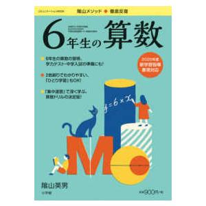 コミュニケーションＭＯＯＫ  陰山メソッド徹底反復６年生の算数