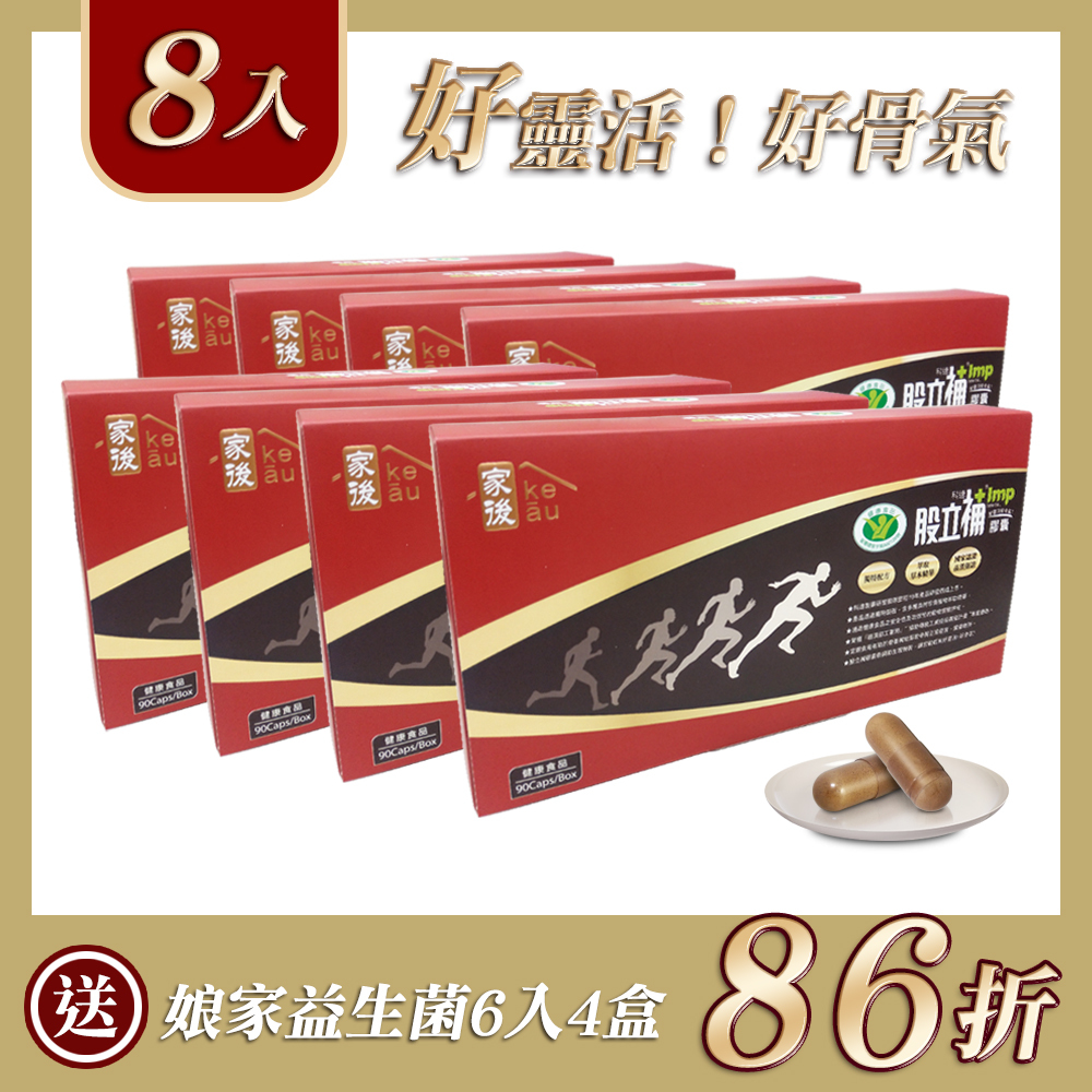 多國專利【家後】股立補8入 送娘家益生菌6入4盒