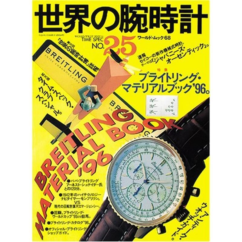 世界の腕時計 no.25 ブライトリング・マテリアルブック’96。 (ワールド・ムック)