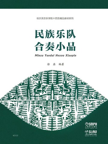 【電子書】民族乐队合奏小品