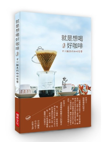 就是想喝好咖啡：中川鱷魚的咖啡哲學，真摯傾聽咖啡與自己的聲音[二手書_良好]