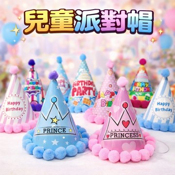 現貨《生日帽A4A】絨球造型生日帽 兒童生日派對 宴會佈置 ♥ 寶寶 百日宴 裝飾用品 兒童 生日 慶生 拍照 派對配件