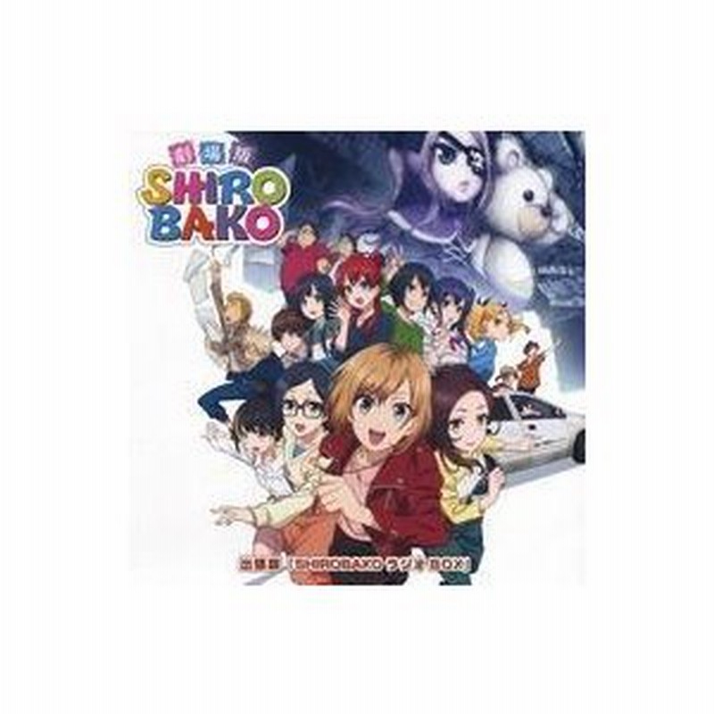 中古アニメ系cd 劇場版 Shirobako 豪華版 Amazonバンドル特典cd 出張版 Shirobako ラジオbox 通販 Lineポイント最大0 5 Get Lineショッピング