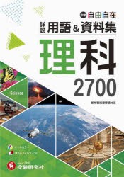 中学自由自在詳説用語＆資料集理科2700 [本]