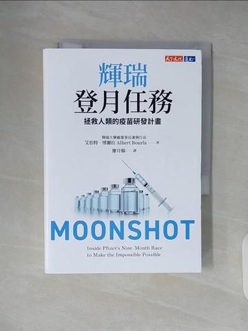 【書寶二手書T5／財經企管_XT6】輝瑞登月任務：拯救人類的疫苗研發計畫_艾伯特‧博爾拉,  廖月娟