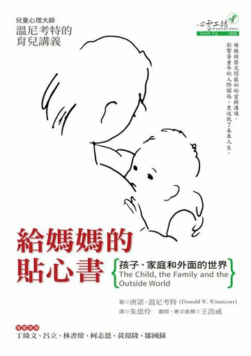 【電子書】給媽媽的貼心書：孩子、家庭和外面的世界