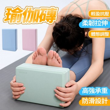 現貨 60D高密度 瑜珈磚 瑜珈塊 加重300gEVA材質 耐磨瑜珈輔助 舞蹈壓腿支撐磚 健身磚 瑜珈枕頭伸展輔助泡棉磚