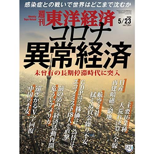 週刊東洋経済 2020年5 23号 [雑誌](コロナ異常経済)