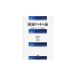 流通チャネル論 -- 新制度派アプローチによる新展開