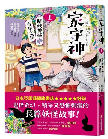 家守神（1）：暗藏神祕的百年之屋【二手書_良好】TAAZE讀冊生活