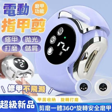 四合一 【一鍵自動修剪】電動指甲剪 電動指甲刀 電動修甲器 指甲刀 自動修甲器 指甲剪 美甲剪 指甲機 修甲刀 磨甲機