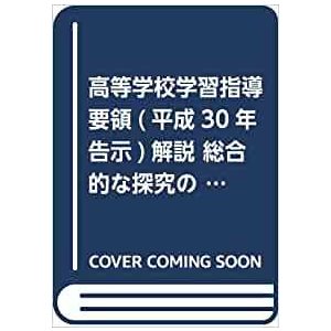 高等学校学習指導要領 解説 総合的な探究の時間編