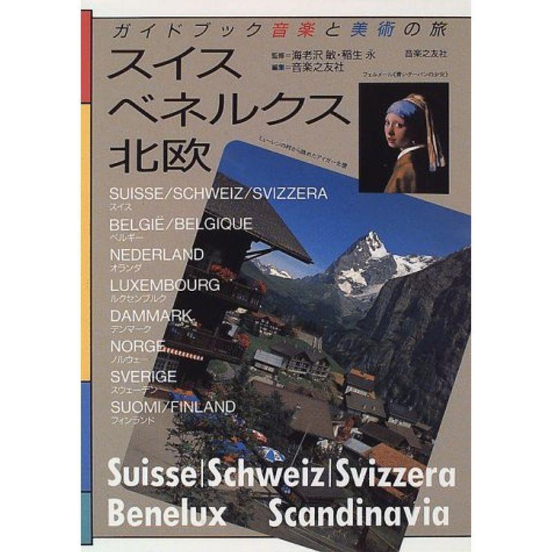 音楽と美術の旅 スイス、ベネルクス、北欧 (ガイドブック 音楽と美術の旅)