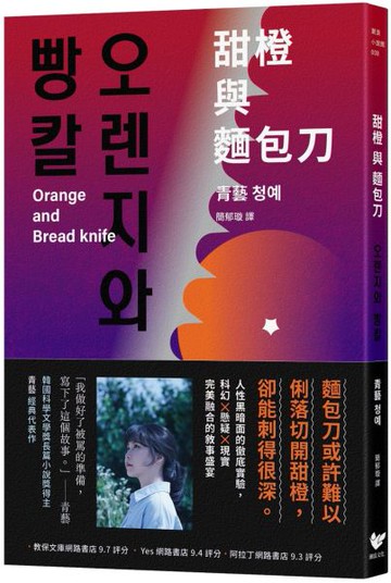 甜橙與麵包刀：韓國科學文學獎得主首次挑釁人性之作【城邦讀書花園】