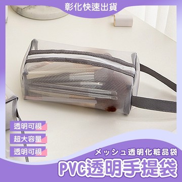 【🙋♀️𝓸𝓹𝓮𝓷𝓼𝓱𝓸𝓹 彰化快速出貨】化妝包 網紗包 旅行包 網紗收納包 包包 收納袋 洗漱包 收納包 透明包 盥洗