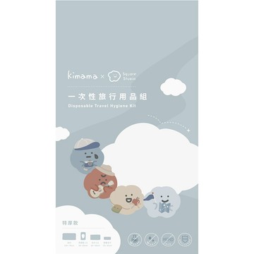 KIMAMA方坊聯名款一次性旅行用品組