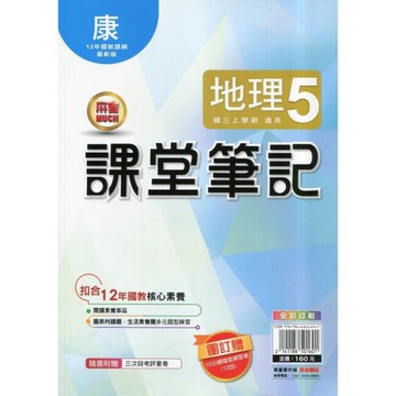 國中課堂筆記地理5(康版)