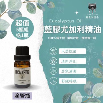 【騰鼎沉檀香】藍膠尤加利精油 滴管瓶 60ml/5瓶組送1瓶 台灣製造 精油 澳洲尤加利精油 香氛精油 天然精油 植物精油 芳療精油 擴香薰香 水氧機
